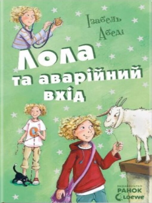 Title details for Лола та аварійний вхід by Абеді Ізабель - Available